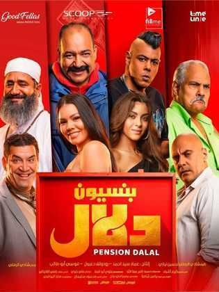 مشاهدة فيلم بنسيون دلال