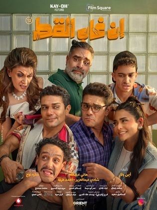 مشاهدة فيلم إن غاب القط (2025) En Ghab El Qot