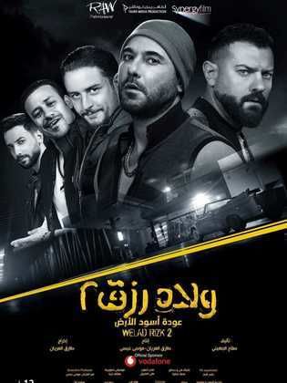 ولاد رزق 2