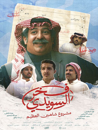 مشاهدة فيلم فخر السويدي
